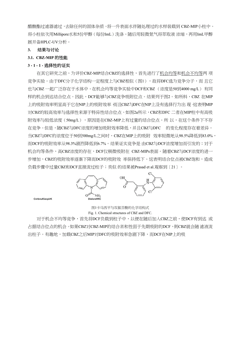 分离水溶液中卡马西平的分子印迹聚合物的性能评价与应用_第4页