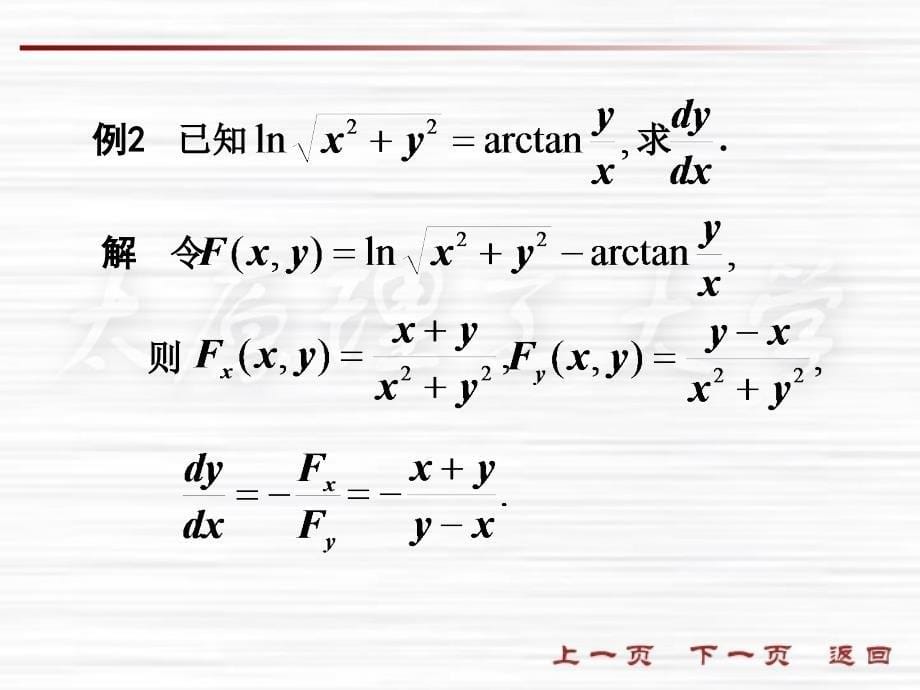 五节隐函数求导法则_第5页