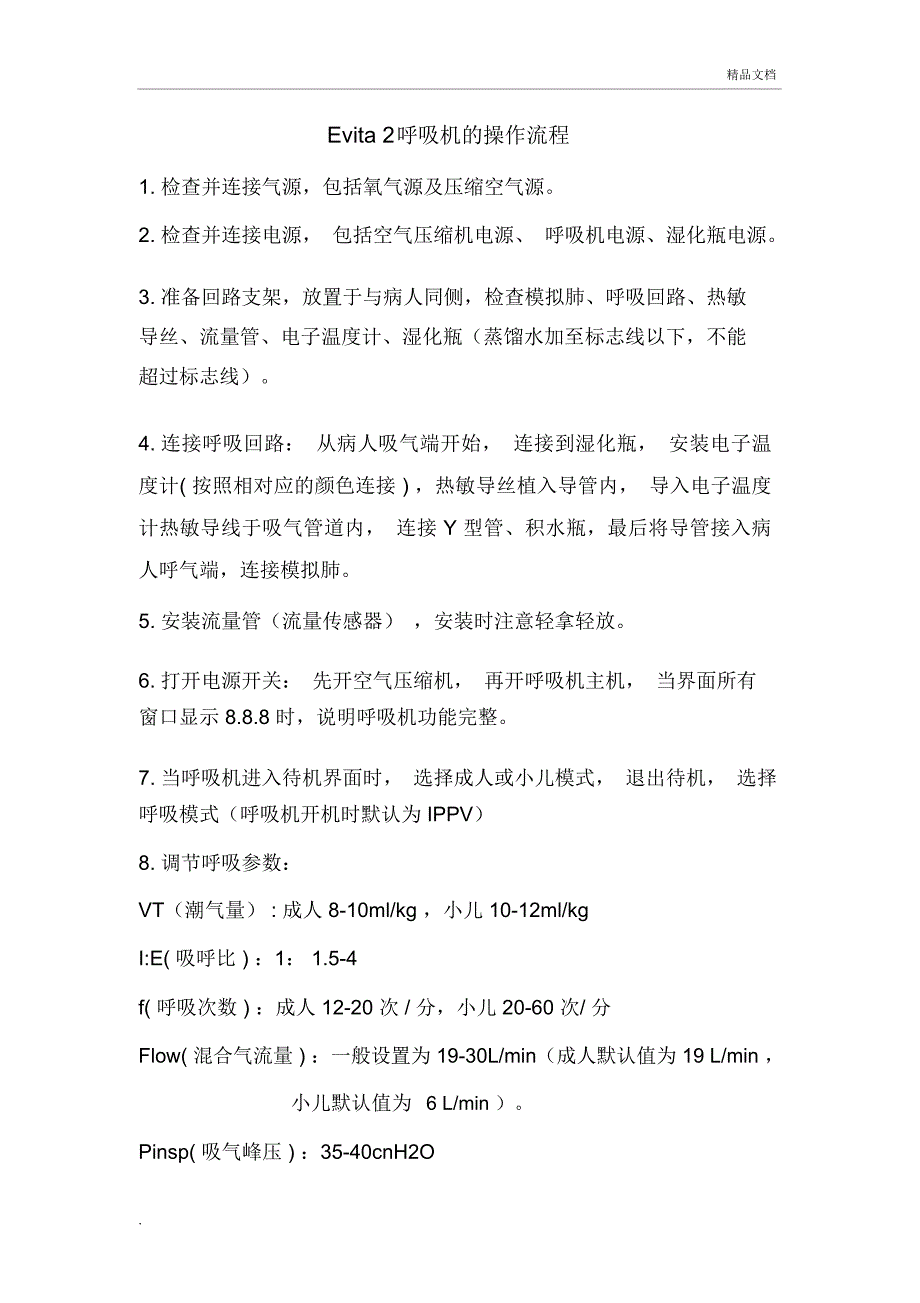 呼吸机的操作流程_第1页