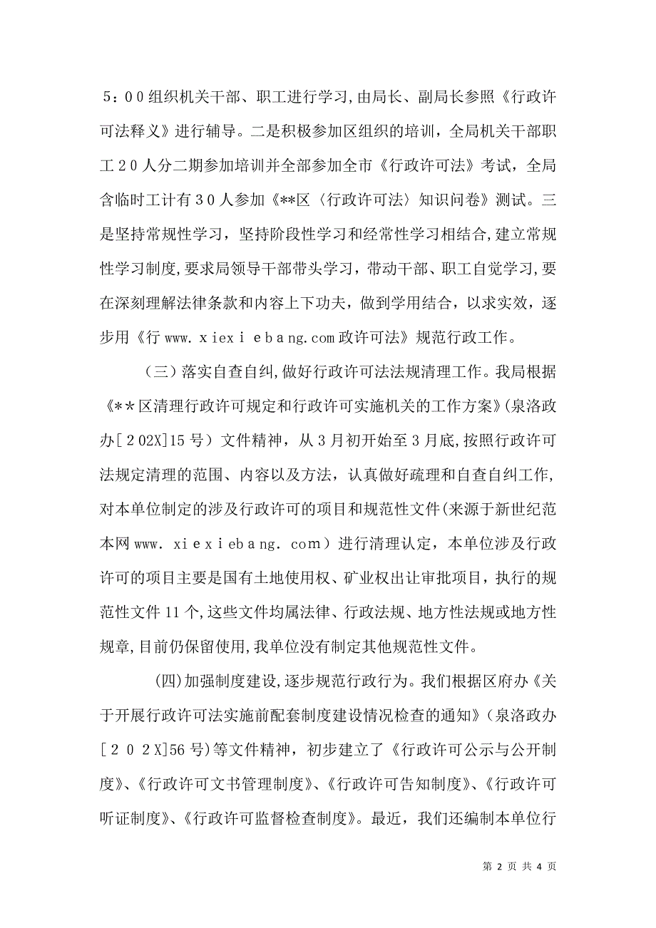 国土资源局贯彻执行行政许可法情况_第2页