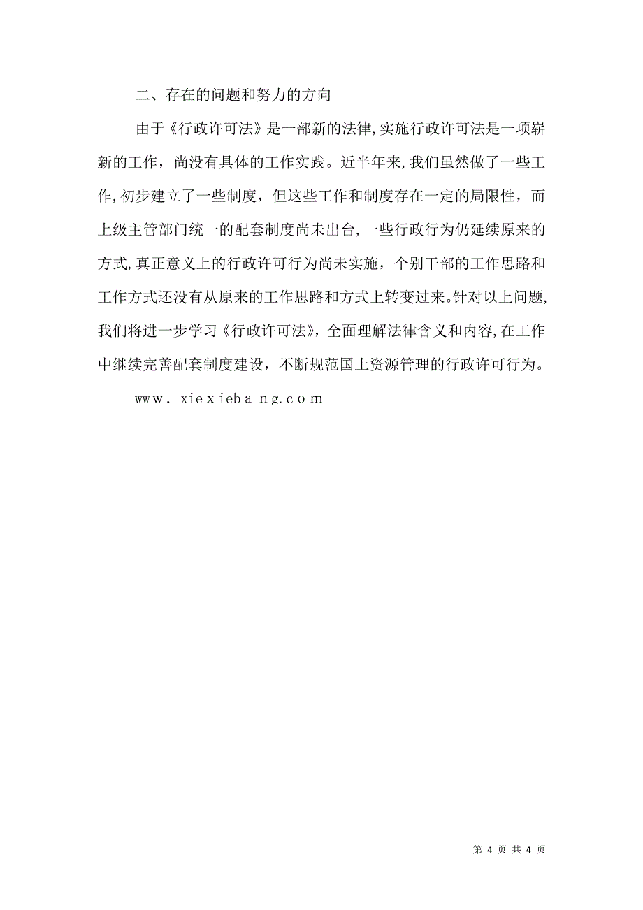 国土资源局贯彻执行行政许可法情况_第4页