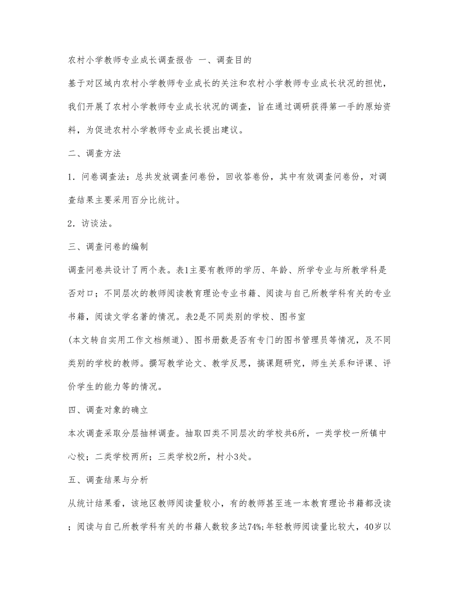 农村小学教师专业成长调查报告.docx_第1页