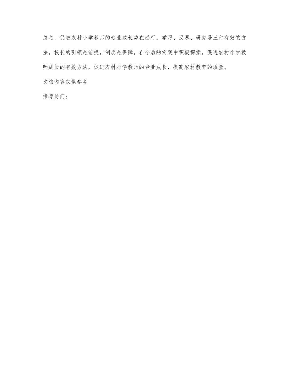 农村小学教师专业成长调查报告.docx_第5页