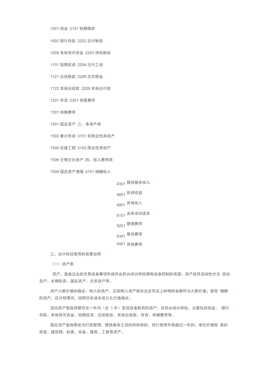 民办培训学校的会计制度、适用会计科目和主要核算内容和方法详细阐释_第2页