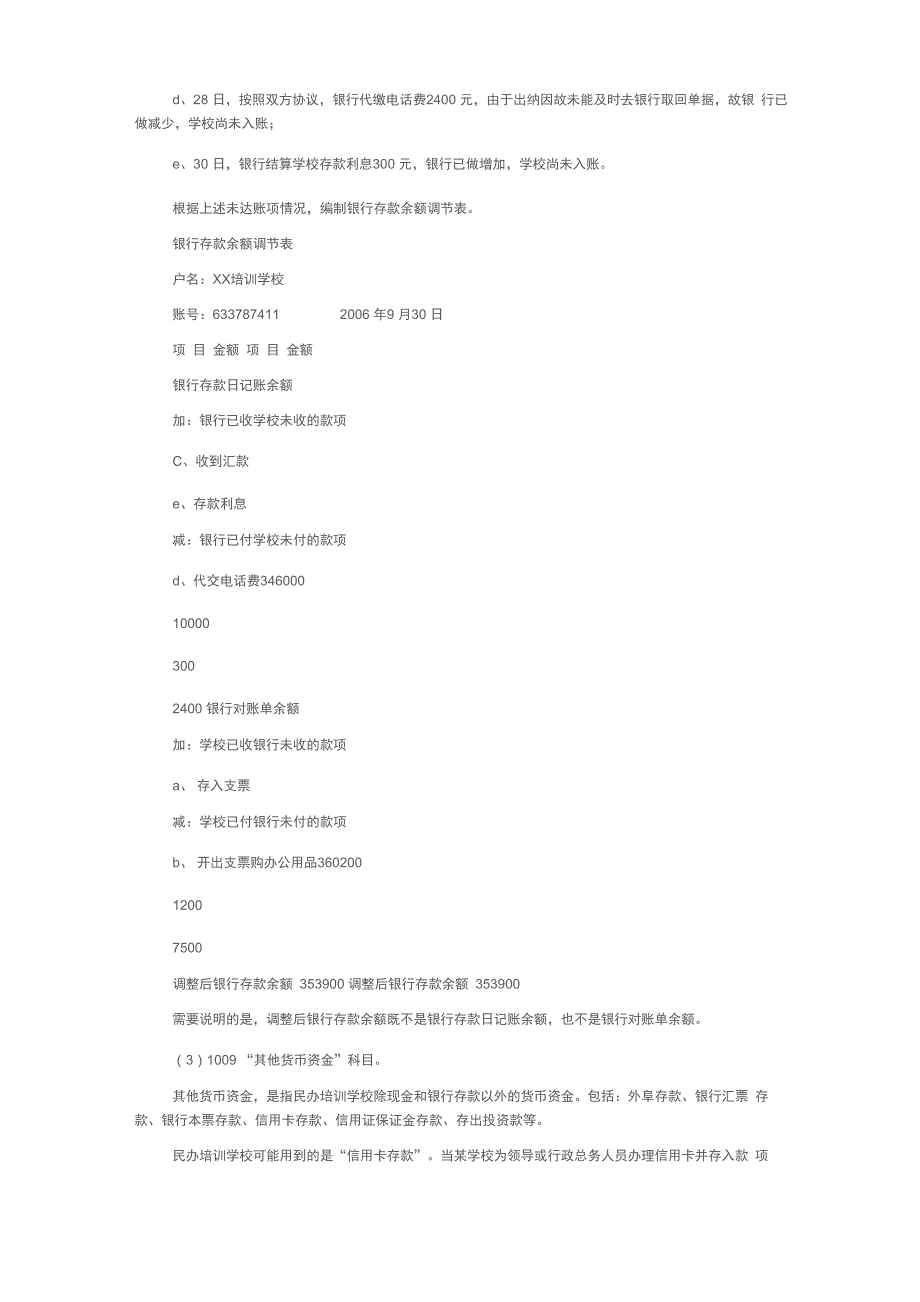 民办培训学校的会计制度、适用会计科目和主要核算内容和方法详细阐释_第4页