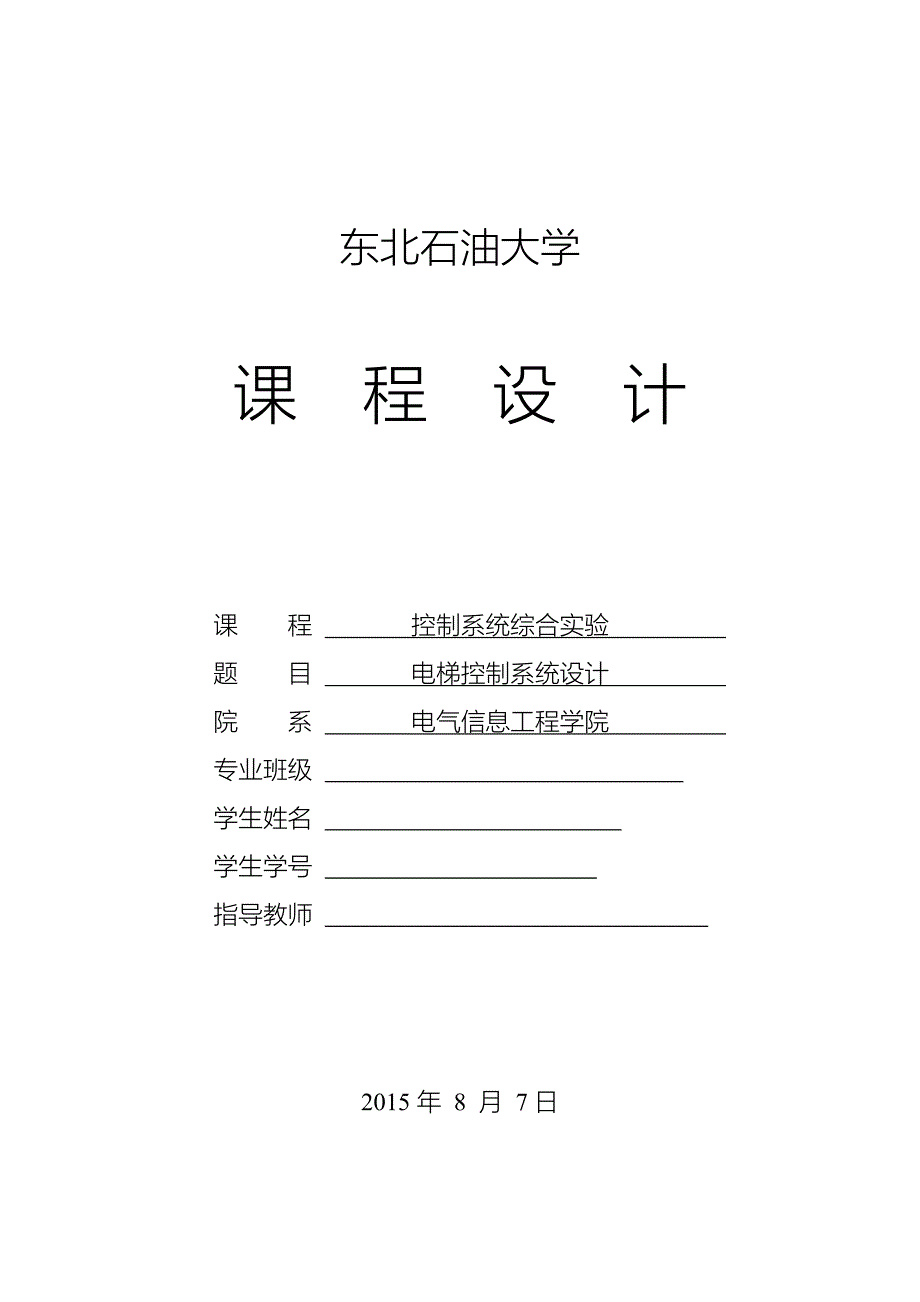 控制系统综合实验课程设计电梯控制系统设计本科论文_第1页