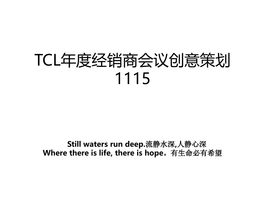 TCL年度经销商会议创意策划1115_第1页