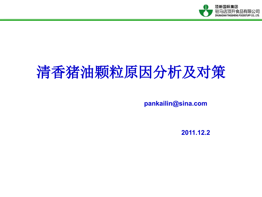 最新油脂颗粒原因分析及对策_第1页