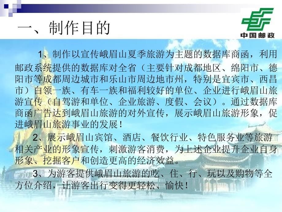 峨眉山夏季旅游数据库直邮政广告营销方案_第5页