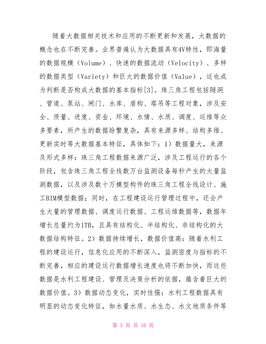 工程大数据在水利工程建设管理的应用_第3页