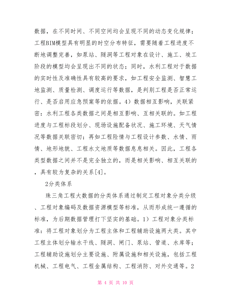 工程大数据在水利工程建设管理的应用_第4页