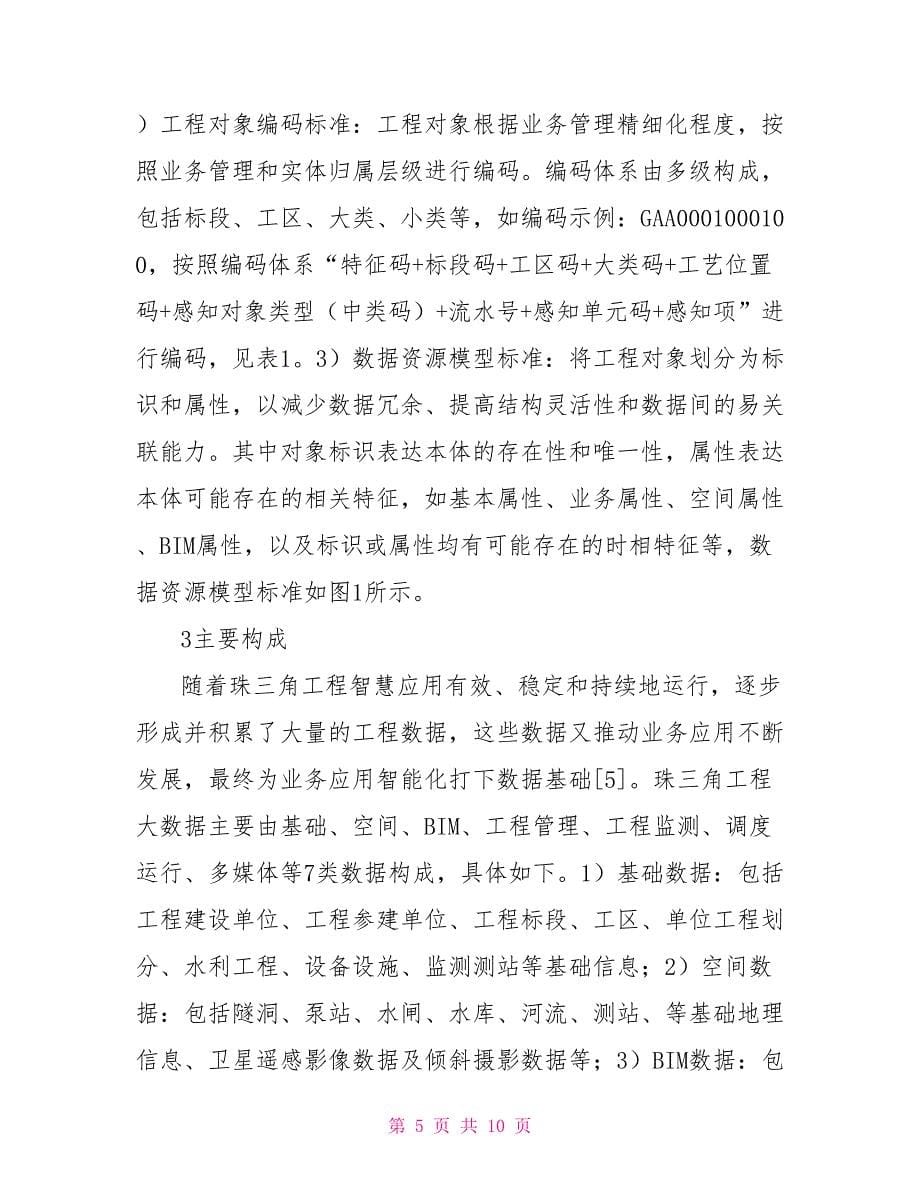 工程大数据在水利工程建设管理的应用_第5页