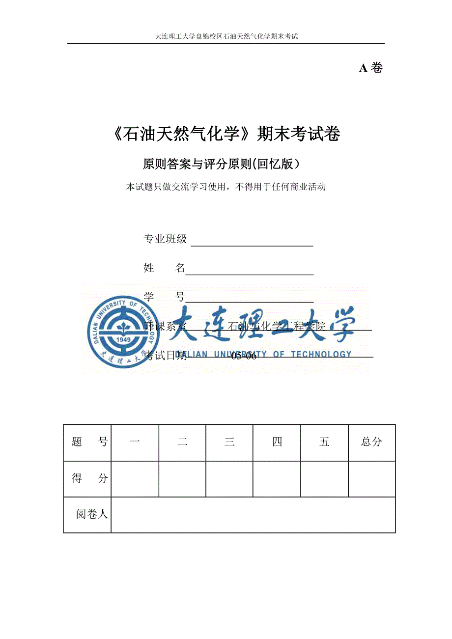 大连理工大学石油与天然气化学期末考试卷A卷开卷_第1页