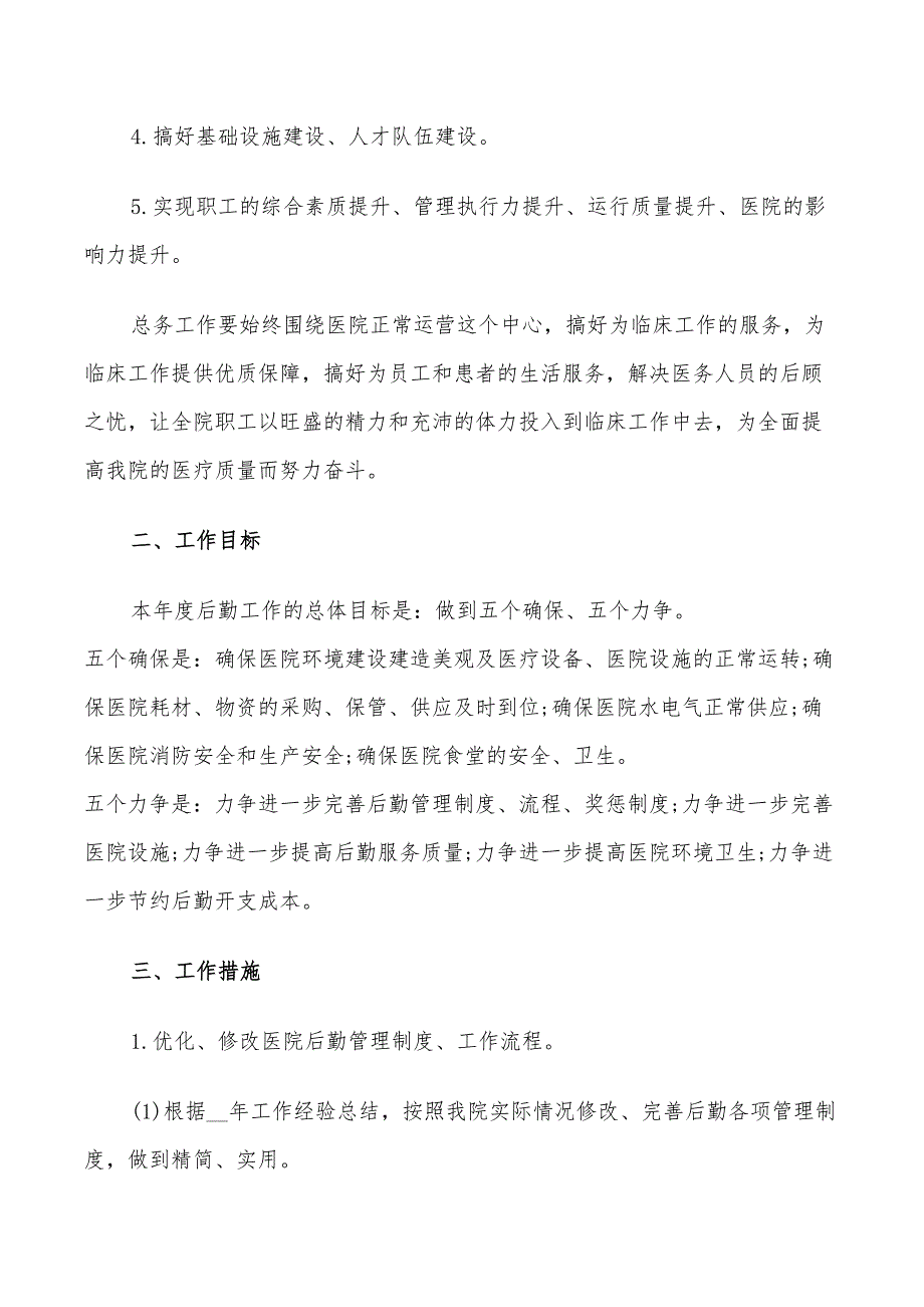 2022年医院行政后勤工作计划的范文_第2页