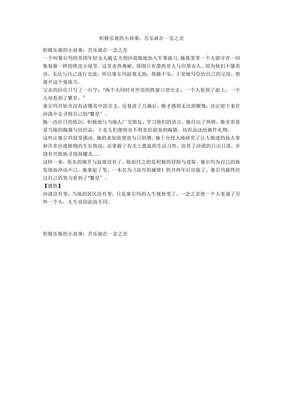 积极乐观的小故事：苦乐就在一念之差_第1页