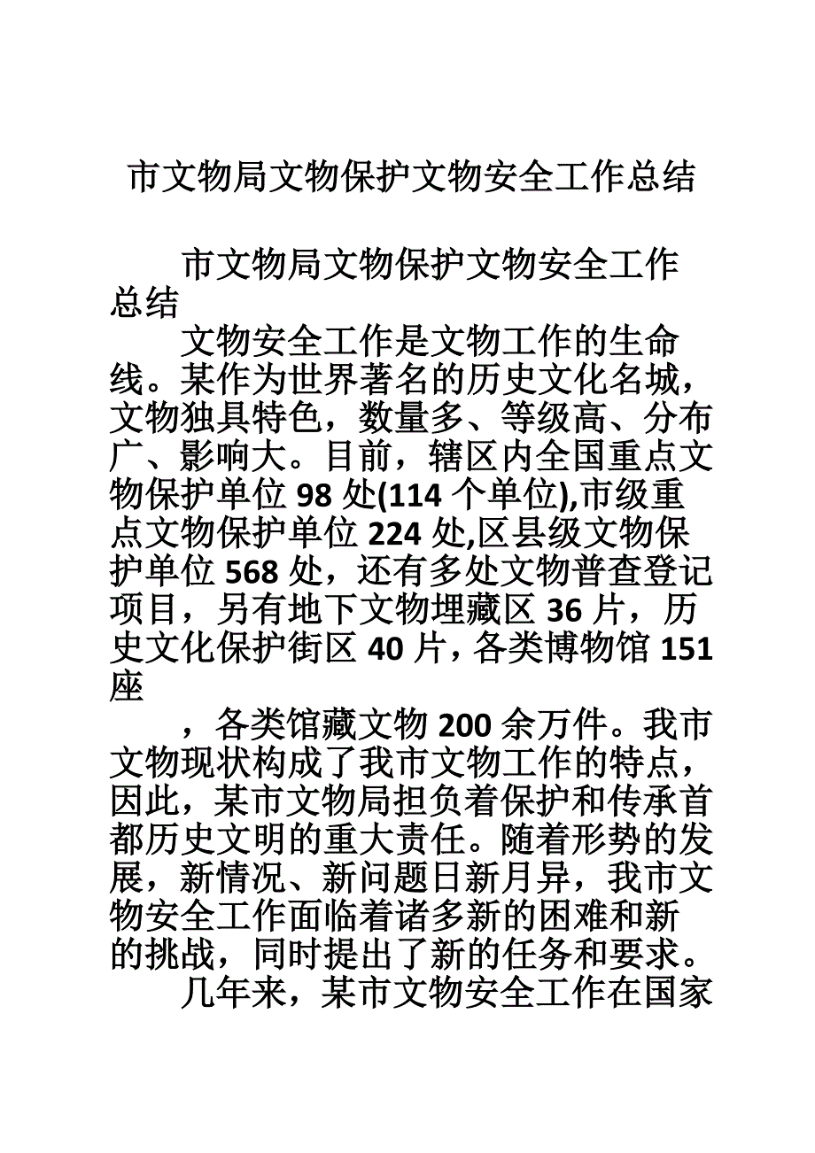 市文物局文物保护文物安全工作总结.doc_第1页