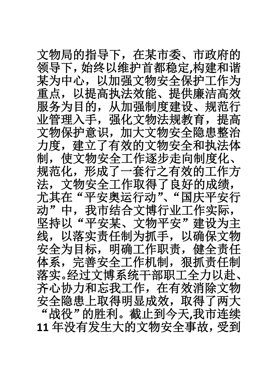 市文物局文物保护文物安全工作总结.doc_第2页