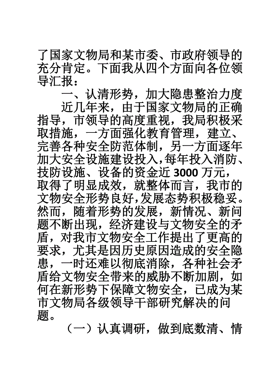 市文物局文物保护文物安全工作总结.doc_第3页