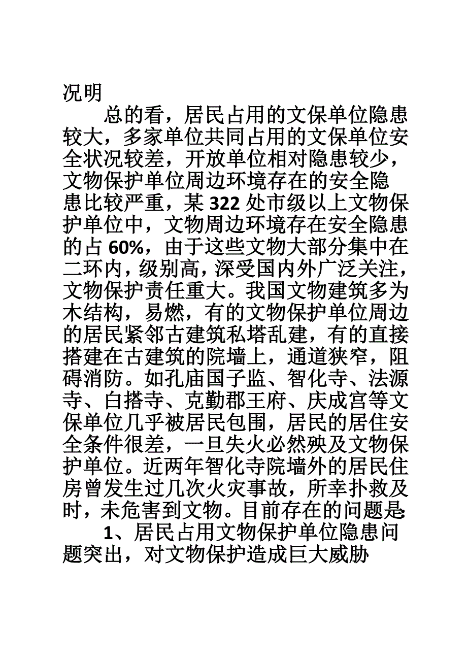 市文物局文物保护文物安全工作总结.doc_第4页