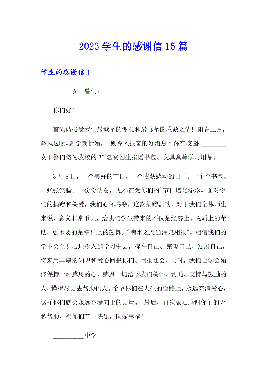 2023学生的感谢信15篇_第1页