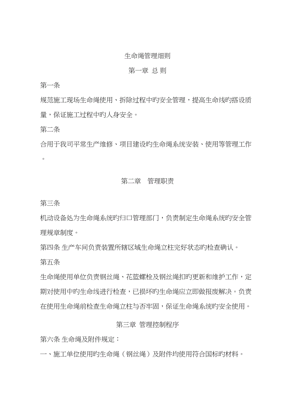 生命绳管理细则_第1页