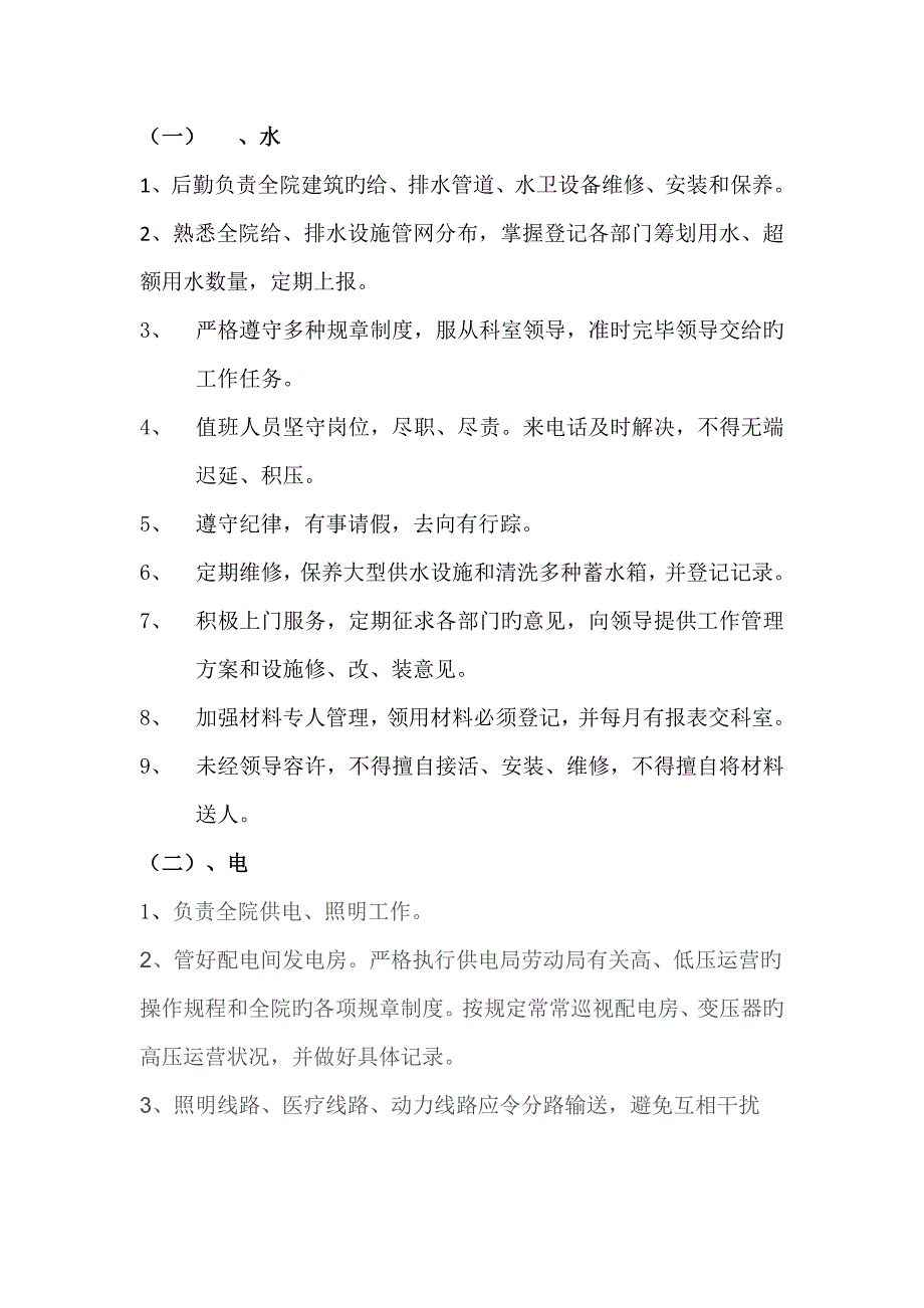 医院后勤管理新版制度及各岗位基本职责_第2页