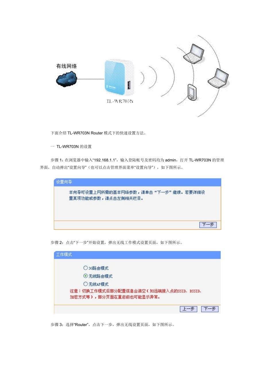 TP-LINK_TL-WR703N 路由器设置指南（精品）_第5页