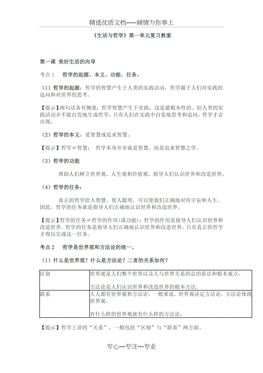 《生活与哲学》第一单元复习教案_第1页