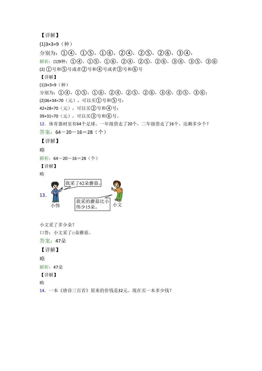 小学数学二年级上册应用题解答题精选培优习题经典题目.doc_第5页