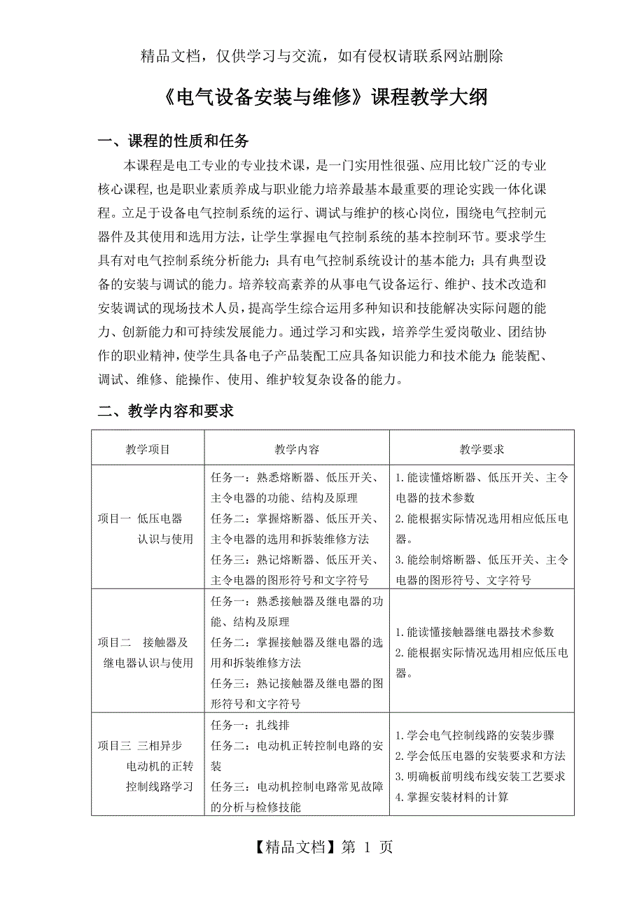 《电气设备安装与维修》课程教学大纲_第1页