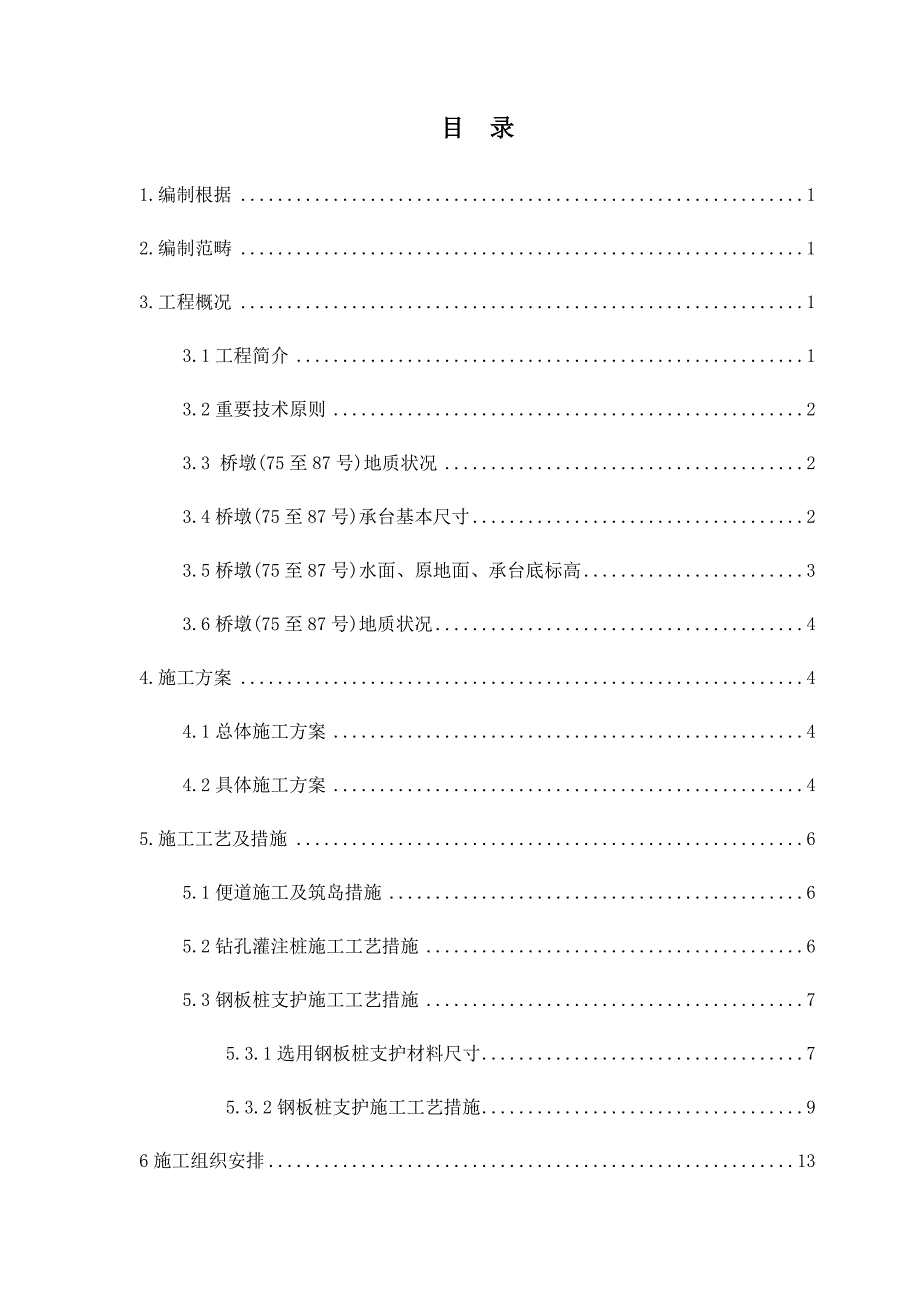 三和特大桥水中墩基础综合施工专题方案培训资料_第1页