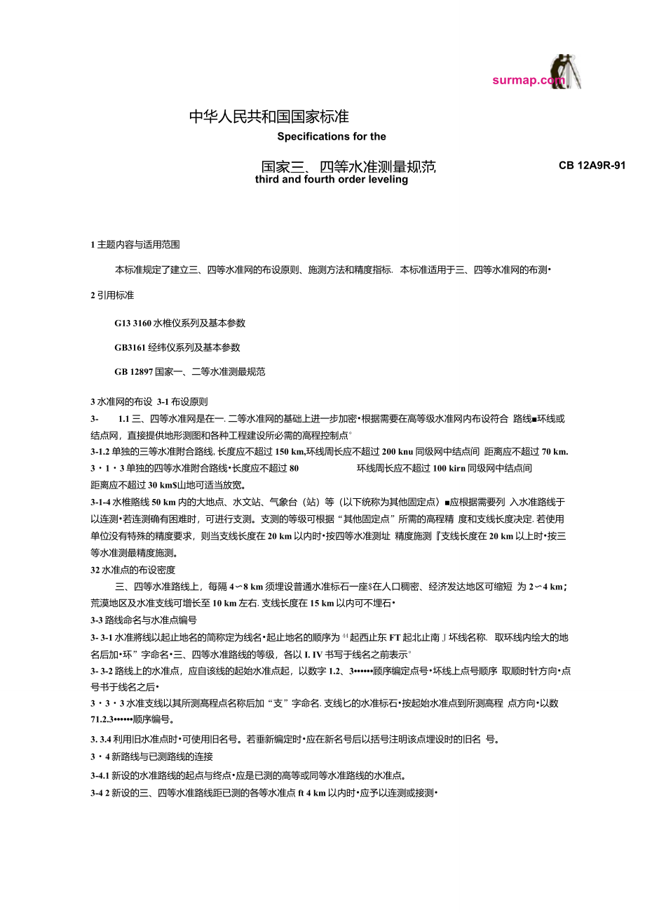 国家三、四等水准测量规范_第1页