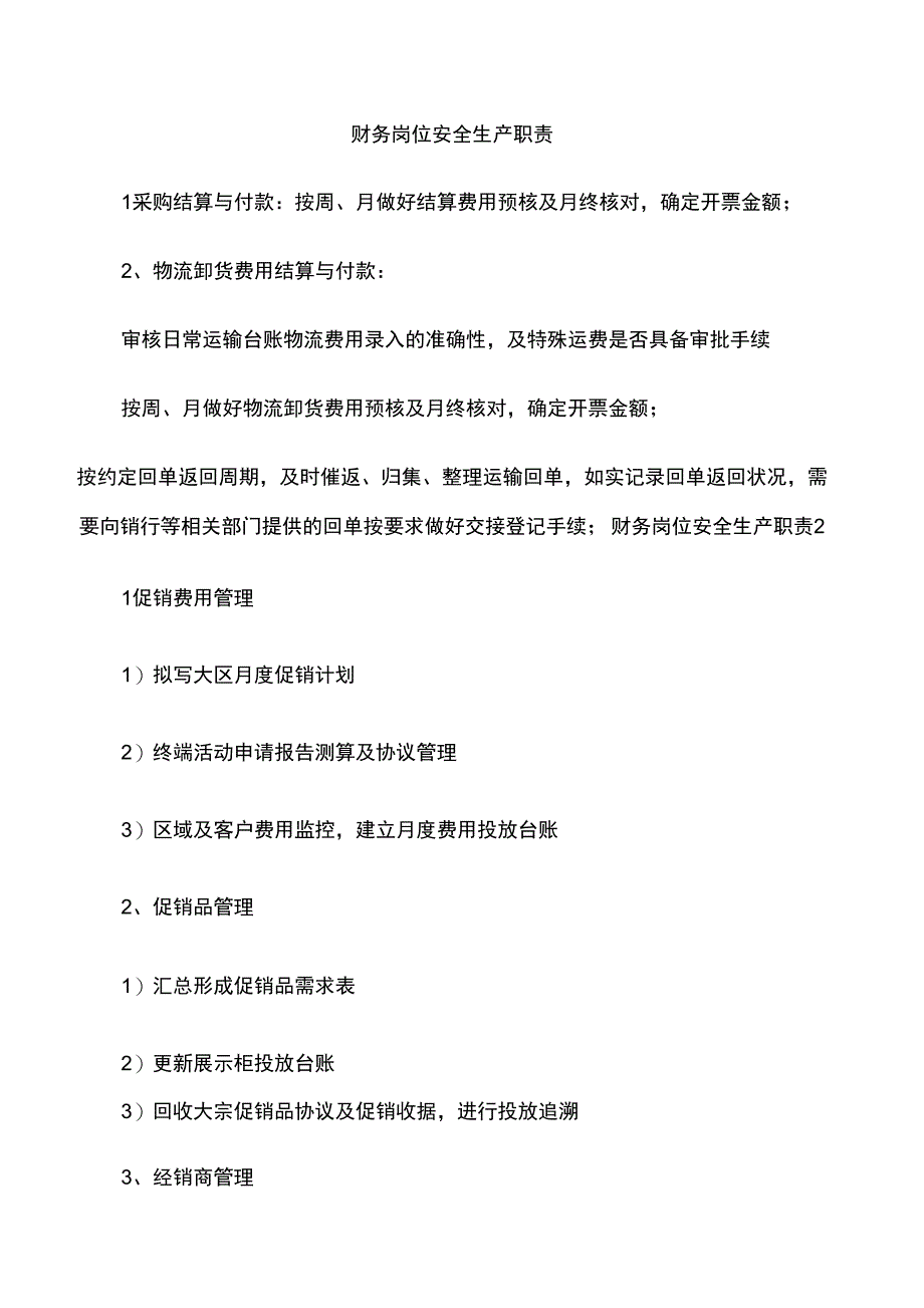 财务岗位安全生产职责_第1页