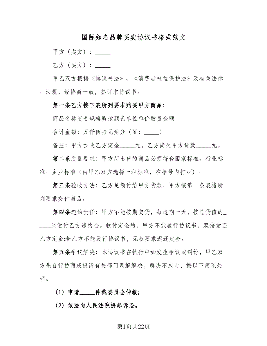 国际知名品牌买卖协议书格式范文（七篇）_第1页