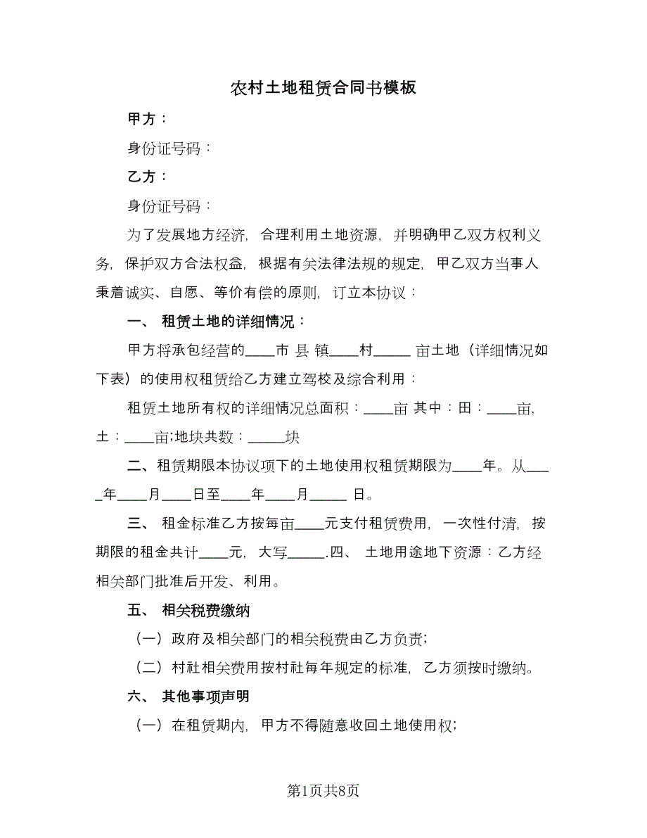 农村土地租赁合同书模板（三篇）.doc_第1页