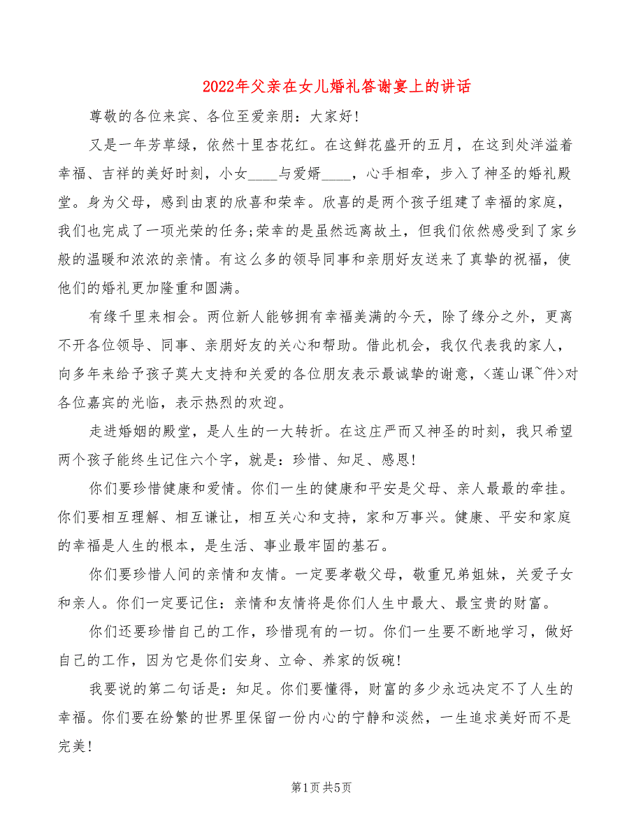 2022年父亲在女儿婚礼答谢宴上的讲话_第1页