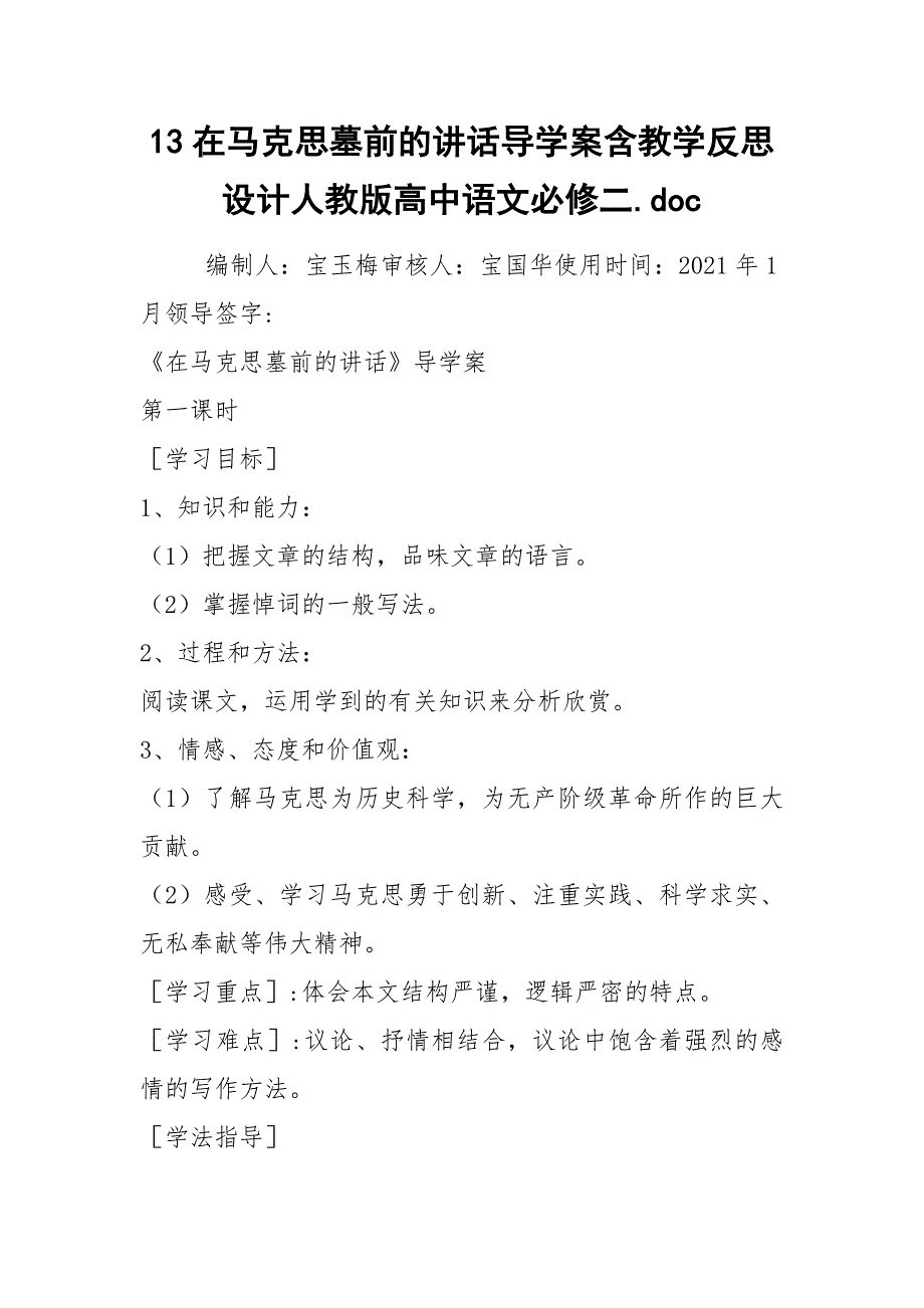 13在马克思墓前的讲话导学案含教学反思设计人教版高中语文必修二.docx_第1页