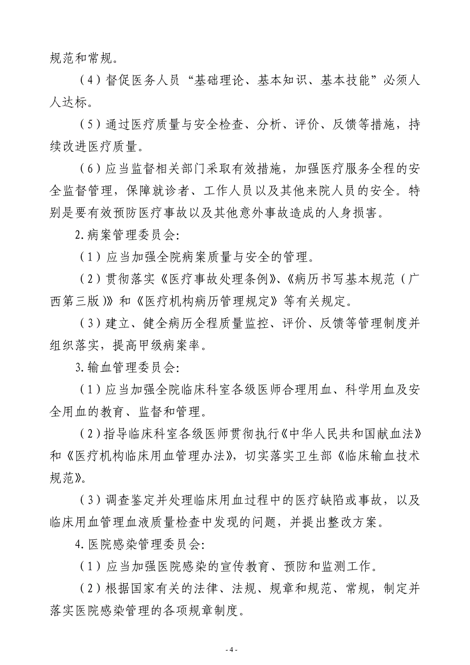 医院质量与安全管理方案_第4页