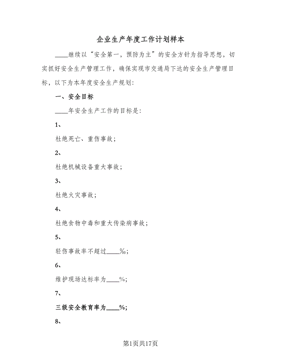 企业生产年度工作计划样本（四篇）.doc_第1页