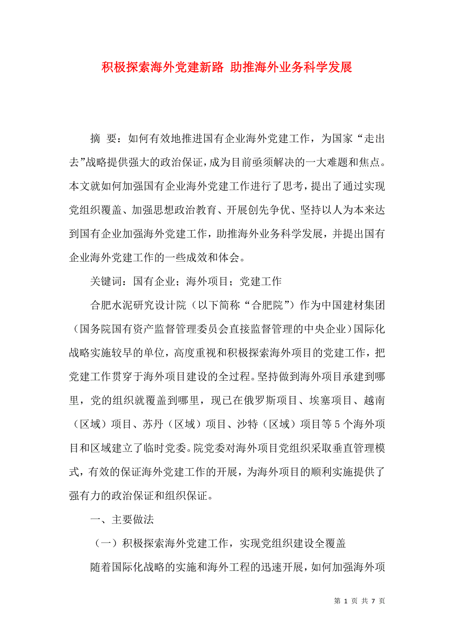 积极探索海外党建新路 助推海外业务科学发展_第1页