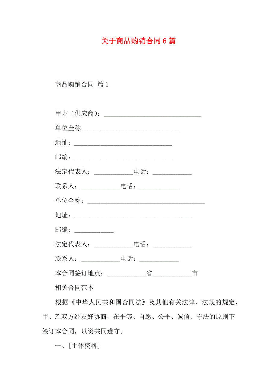 关于商品购销合同6篇_第1页