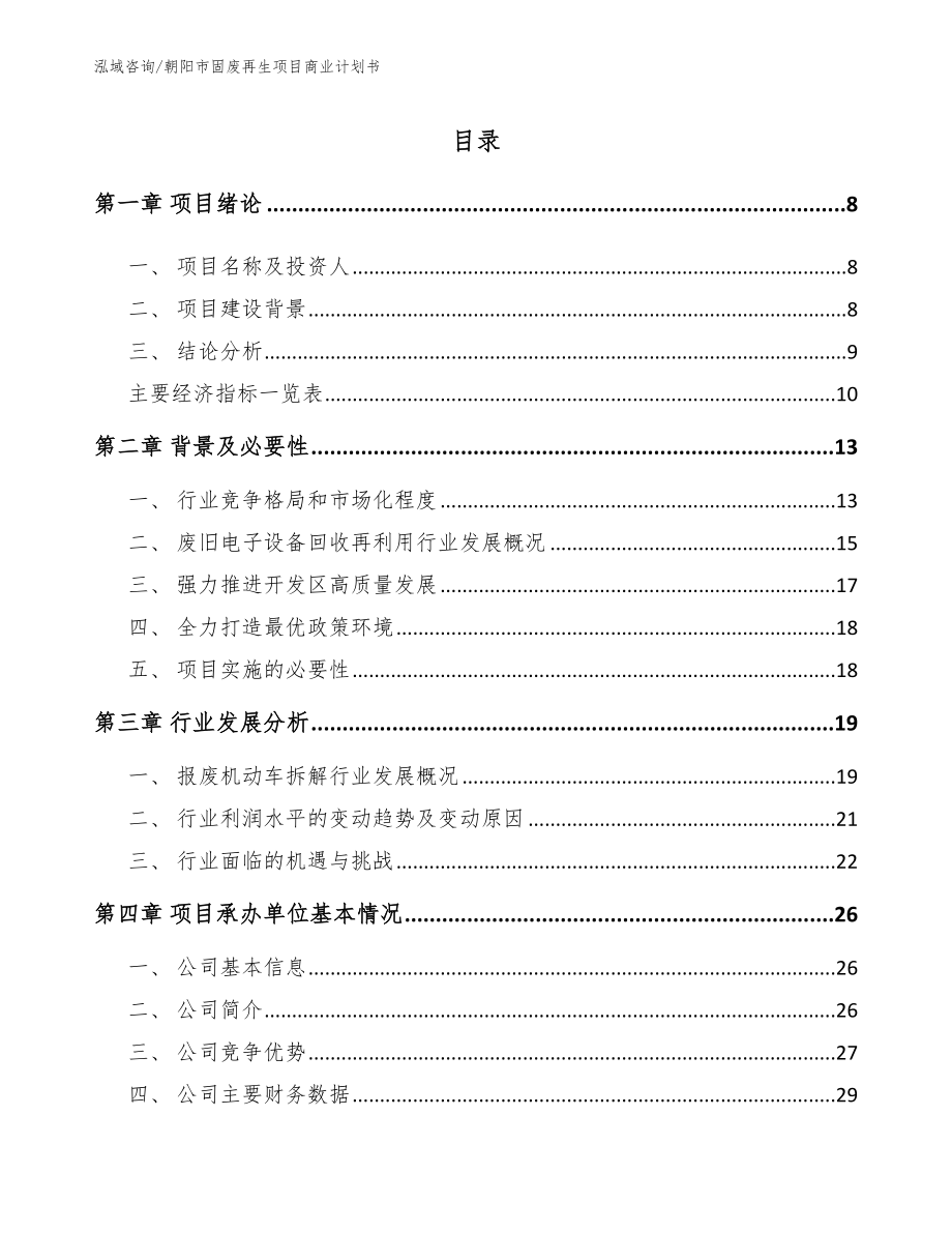 朝阳市固废再生项目商业计划书【模板参考】_第2页