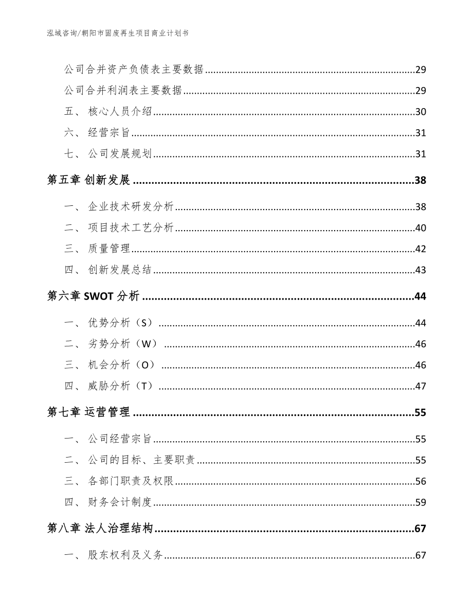 朝阳市固废再生项目商业计划书【模板参考】_第3页