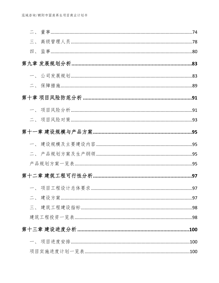 朝阳市固废再生项目商业计划书【模板参考】_第4页