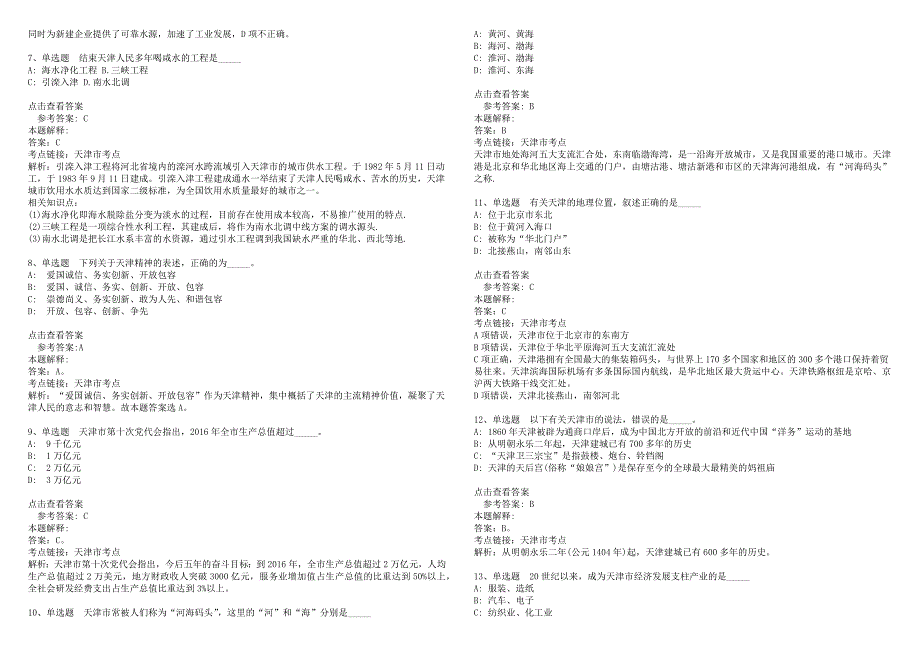 《职业能力测试》题库考点天津市考点(2022年版)(答案解析附后）_第2页