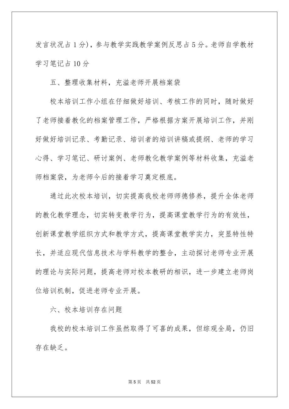 2023年学校教师培训工作总结3.docx_第5页