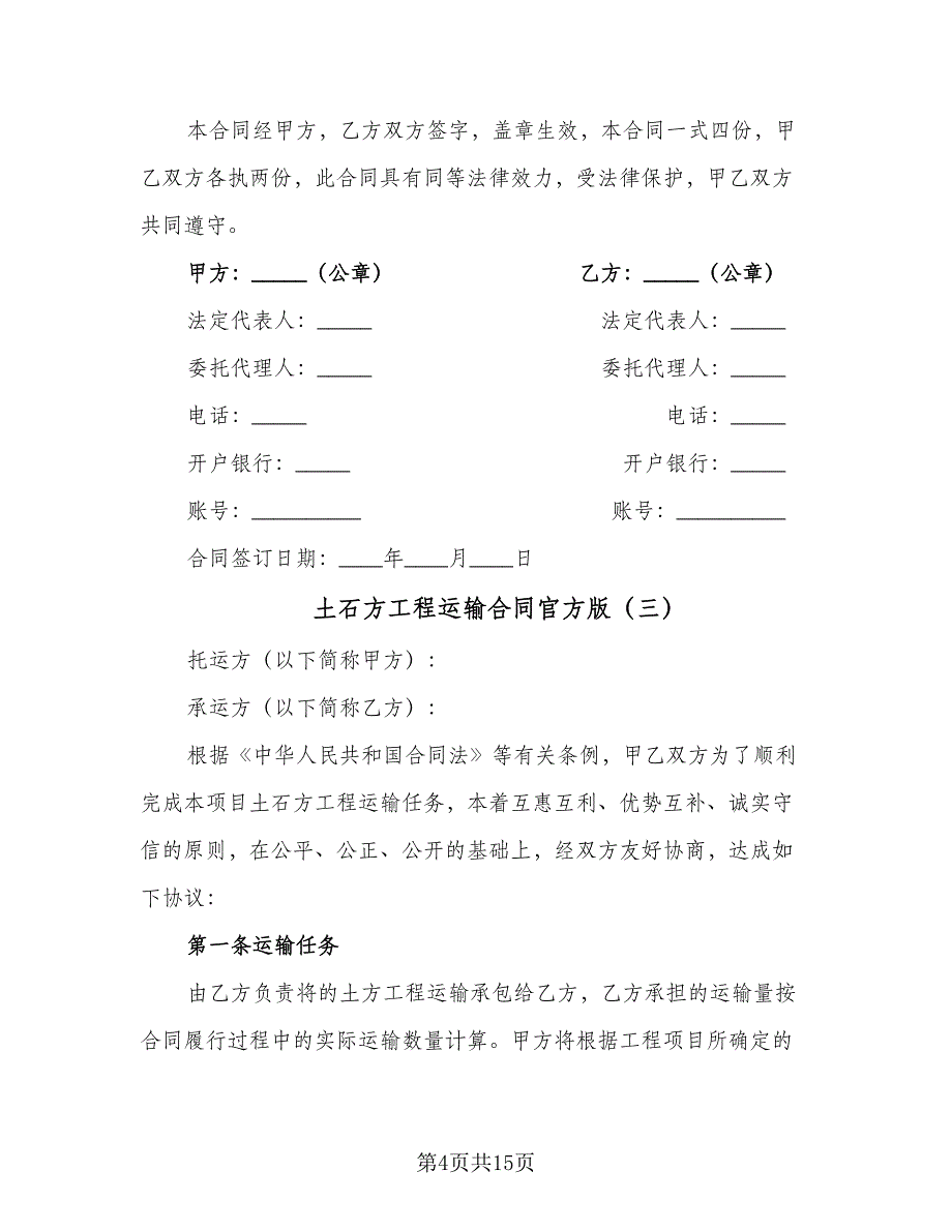 土石方工程运输合同官方版（5篇）.doc_第4页