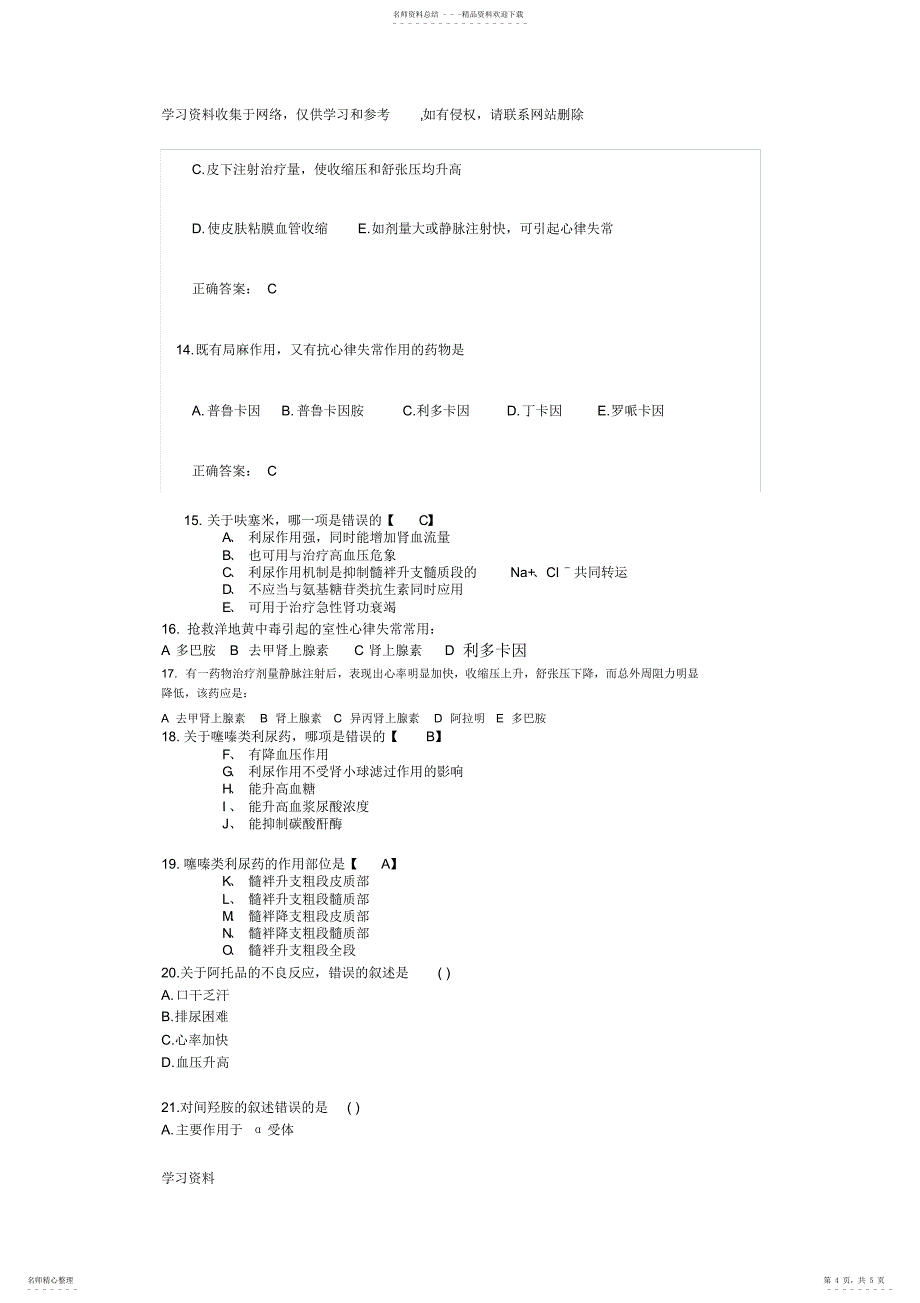 2022年2022年急救药品知识考试_第4页
