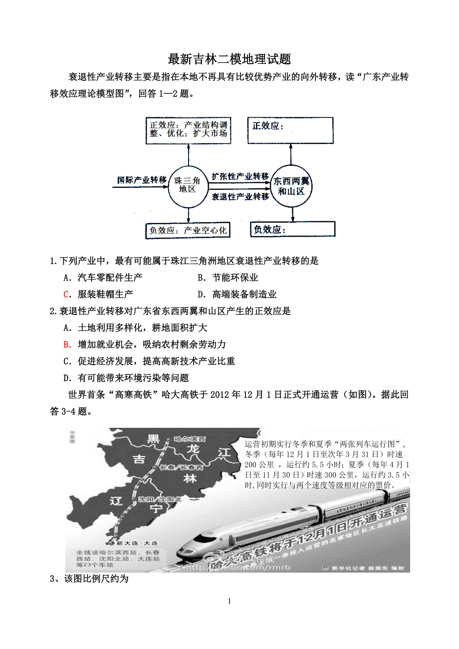 最新吉林二模地理.doc_第1页