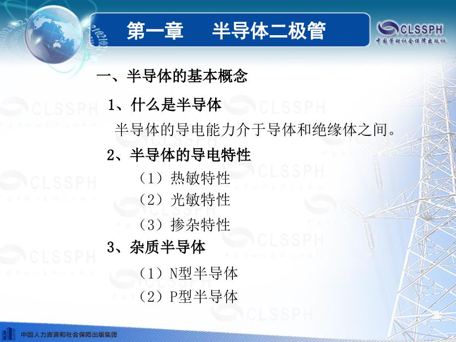 《电子技术基础(第五版)》电子课件第一章教学内容_第4页